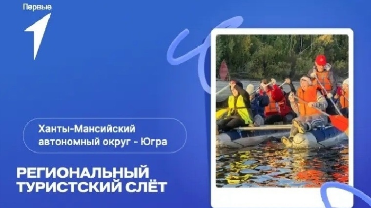 Региональный туристический слёт Движения Первых