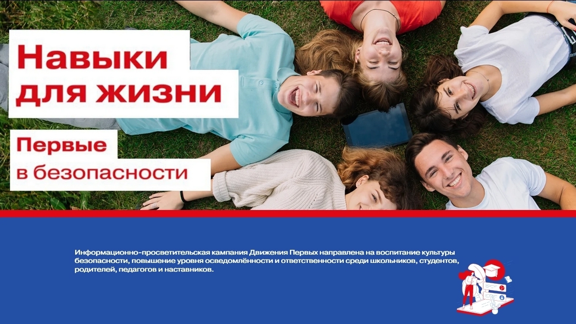 Приглашаем принять участие в проекте Движения Первых «Первые в безопасности»