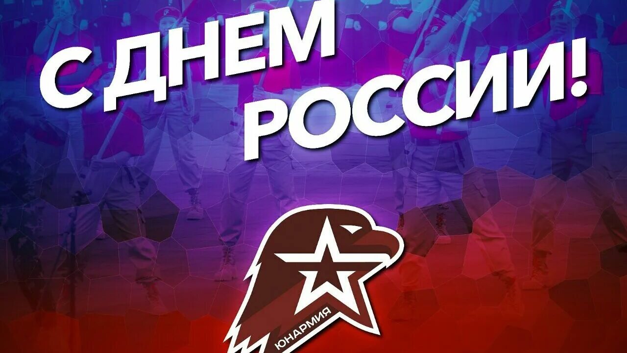 «Юнармия» поздравляет с Днём России!