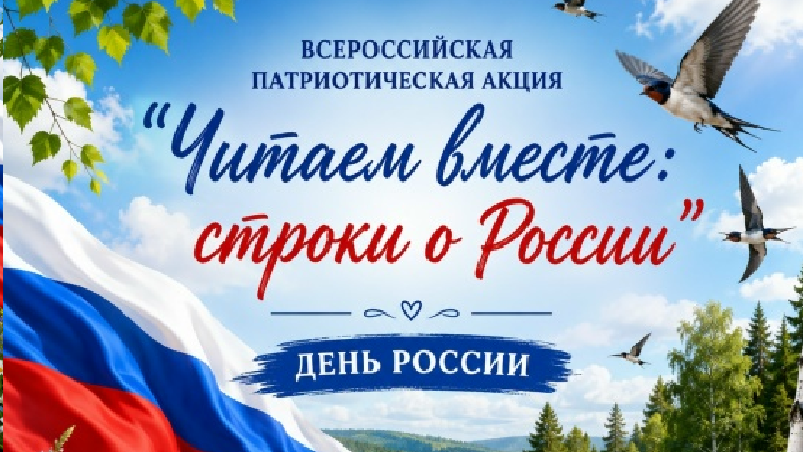 Акция «Читаем вместе: строки о России»